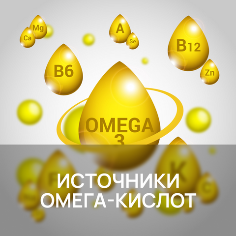 Istochniki omega-kislot