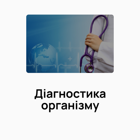 diahnostyka orhanizmu