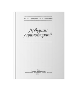 Довідник з фітотерапії               М.О.Гарбарець В.Г.Западнюк 000-203 фото