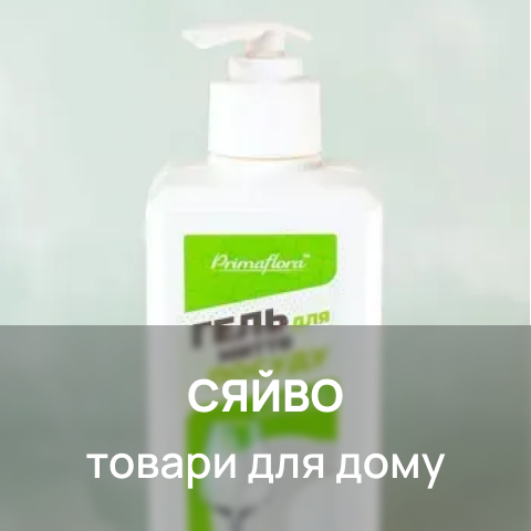 СяйвоТовари для дому