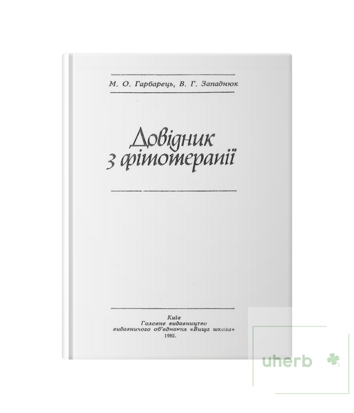 Довідник з фітотерапії               М.О.Гарбарець В.Г.Западнюк 000-203 фото