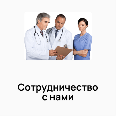 Сотрудничество с нами