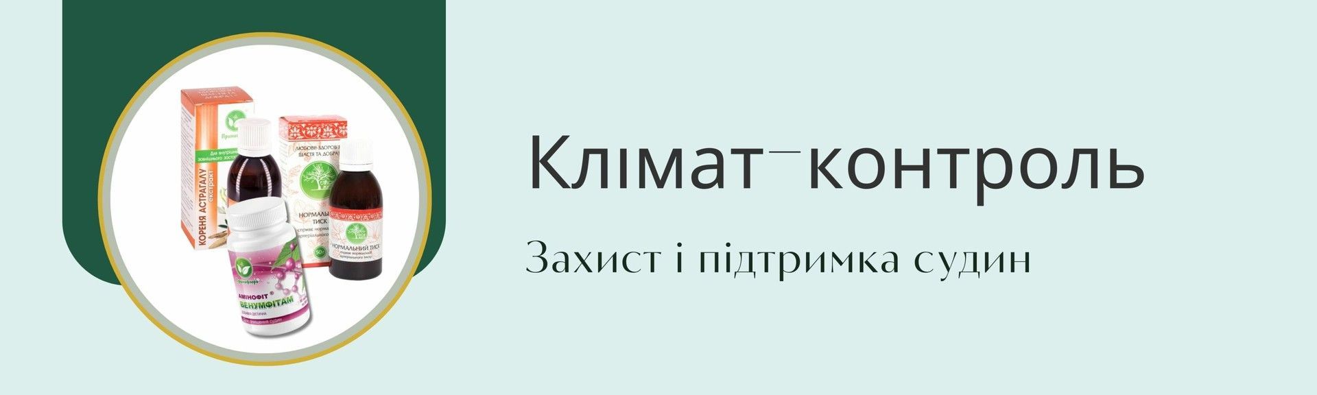 Банер акційного комплексу Клімат-контроль — захист і підтримка судин