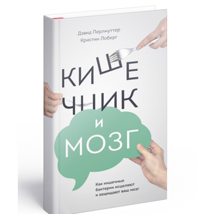Кишечник і мозок Девід Перлмуттер, Крістін Лоберг 111-111 фото