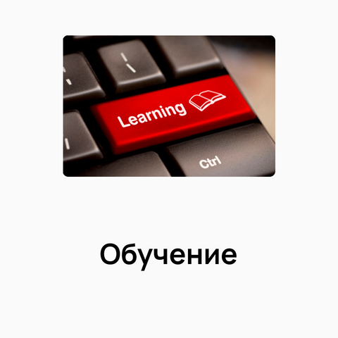 Обучение