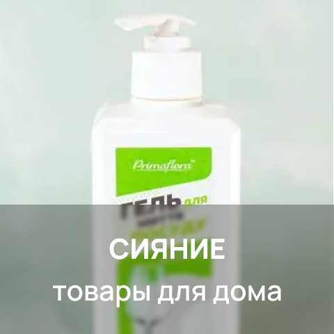 СияниеТовари для дома