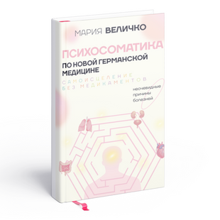 МАРІЯ ВЕЛИЧКО ПСИХОСОМАТИКА З НОВОЇ НІМЕЦЬКОЇ МЕДИЦИНИ. НЕОЧЕВИДНІ ПРИЧИНИ ХВОРОБ 111-113 фото