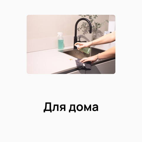 ДЛЯ ДОМУ