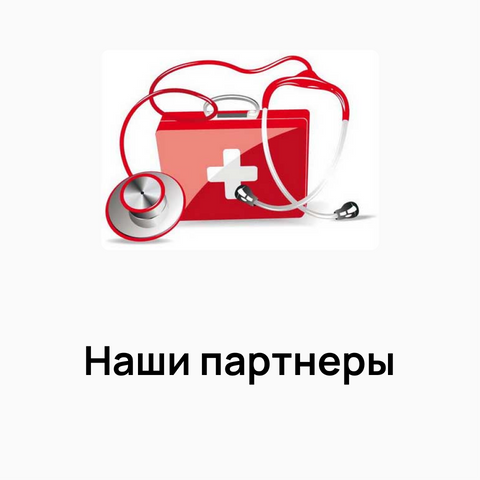 Наши партнеры