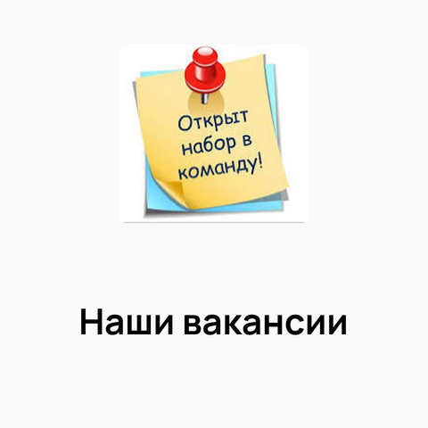 Наши вакансии