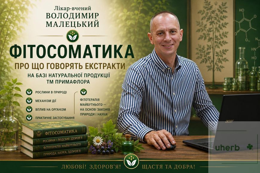 Фитосоматика. О чем говорят экстракты - В.В. Малецкий 001-115 фото