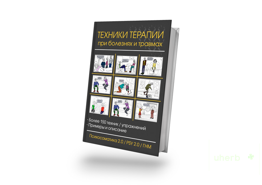 Техніки терапії при хворобах та травмах Райк Хамер 000-227 фото