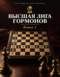 Вища ліга гормонів &mdash; Володимир Малецький Електронна книга (PDF, EPUB)  888-888 фото