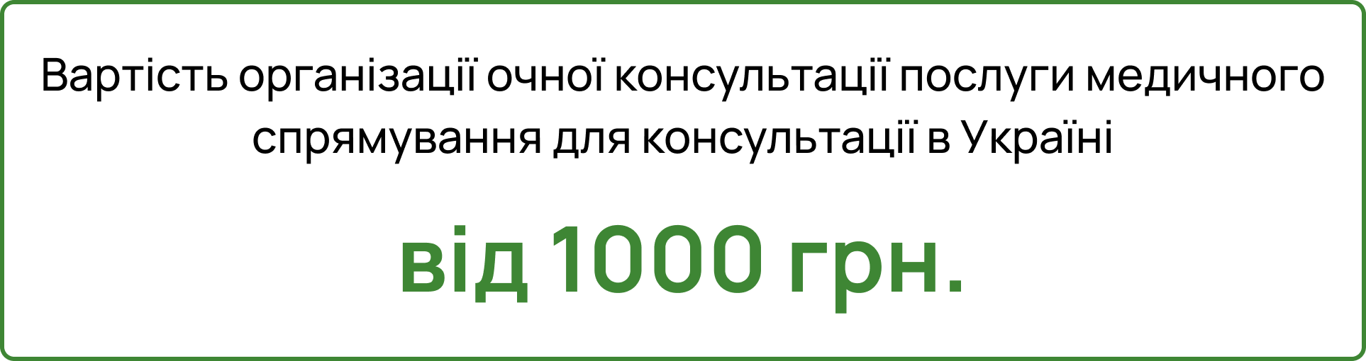 Вартість організації очної консультації послуги медичного спрямування для консультації в Україні – від 1000 грн