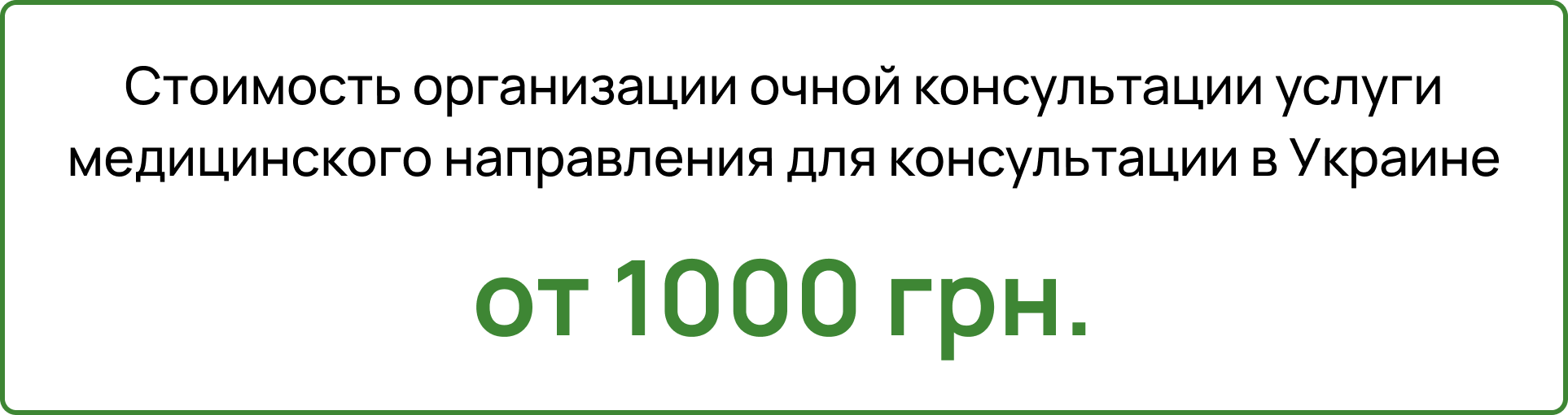 Стоимость организации очной консультации услуги медицинского направления для консультации в Украине - от 1000 грн.