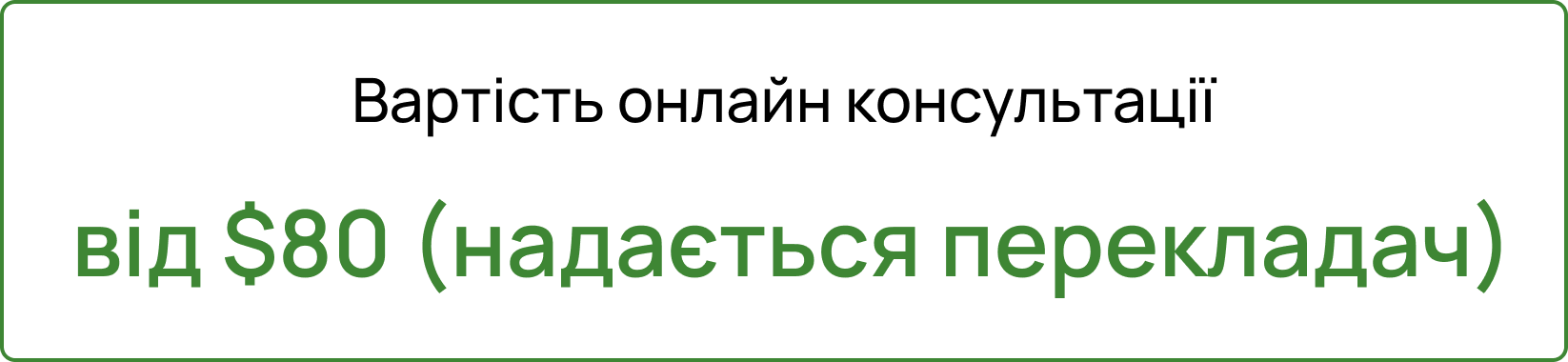 вартість онлайн консультації від 80$