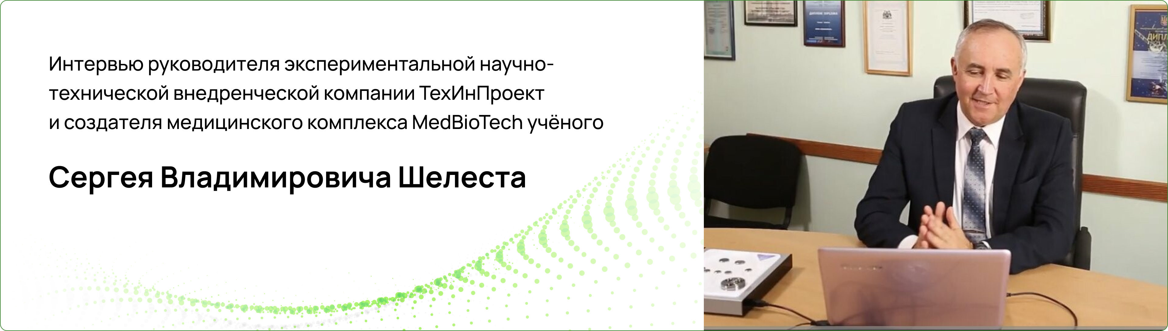 Интервью руководителя экспериментальной научно-технической внедренческой компании ТехИнПроект и создателя медицинского комплекса MedBioTech учёного Сергея Владимировича Шелеста