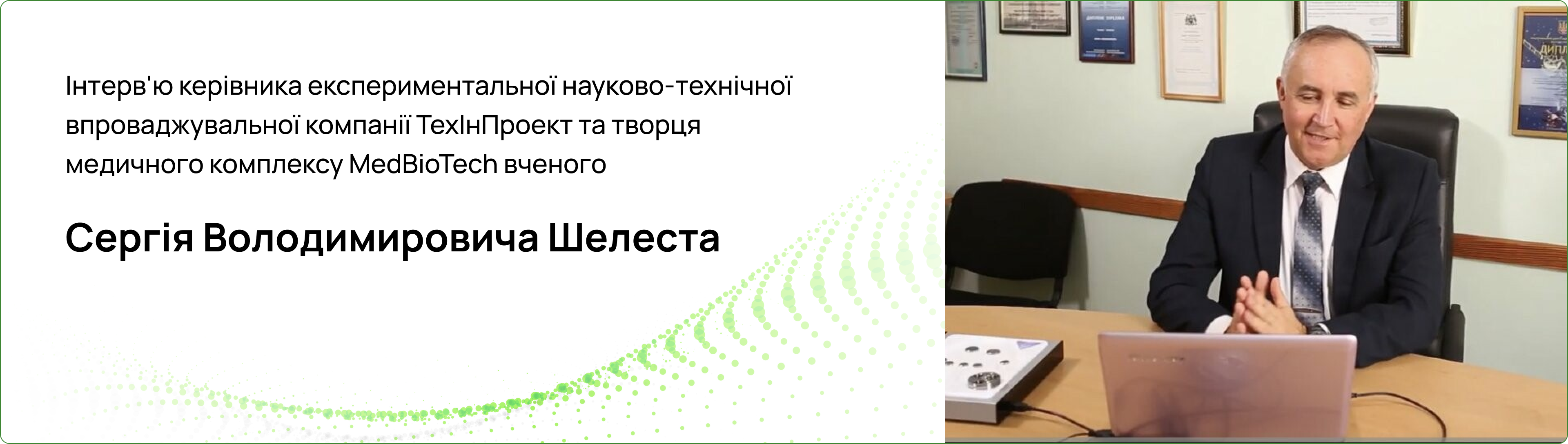 Інтерв'ю керівника експериментальної науково-технічної впроваджувальної компанії ТехІнПроект та творця медичного комплексу MedBioTech вченого Сергія Володимировича Шелеста