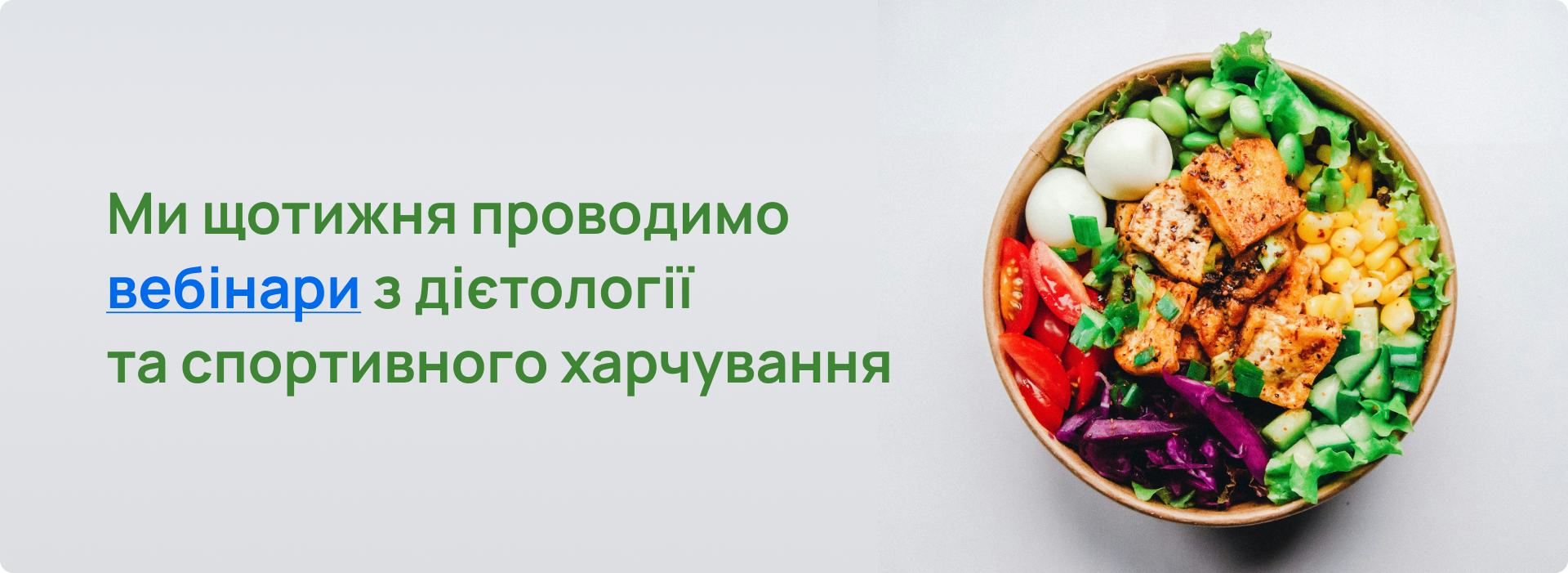 Ми щотижня проводимо вебінари з дієтології та спортивного харчування